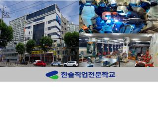 한솔직업전문학교